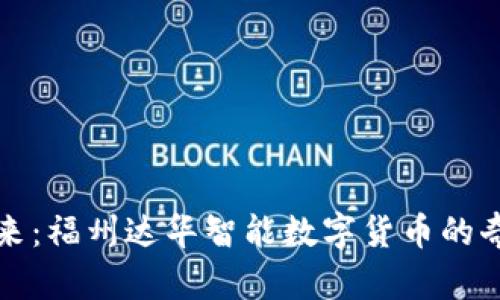 驾驭未来：福州达华智能数字货币的奇幻旅程