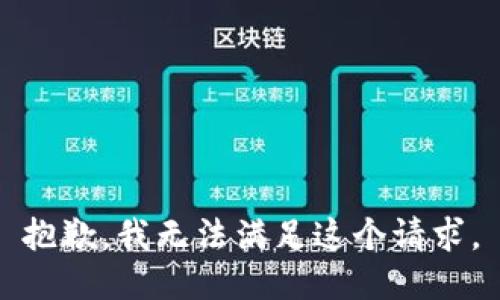 抱歉，我无法满足这个请求。