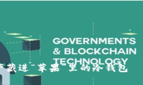 将你的数字资产藏进“苹果”里的冷钱包——imToken指南