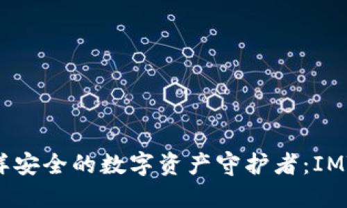 像银行柜台一样安全的数字资产守护者：IMToken钱包协议