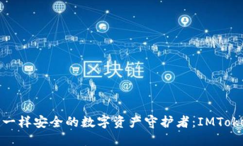 像银行柜台一样安全的数字资产守护者：IMToken钱包协议