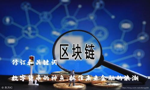 修订和关键词

数字货币的神鱼：抓住未来金融的浪潮