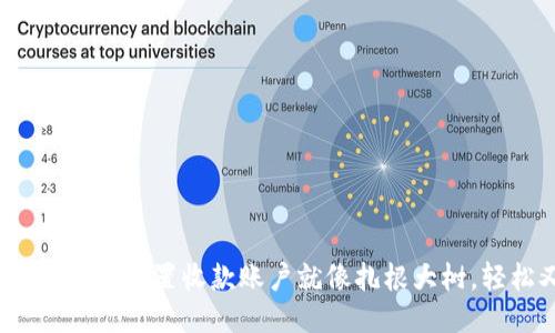 用imToken钱包设置收款账户就像扎根大树，轻松又稳固！
