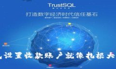 用imToken钱包设置收款账户