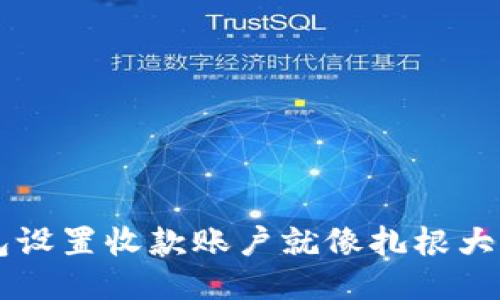 用imToken钱包设置收款账户就像扎根大树，轻松又稳固！