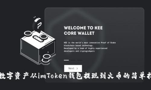 将数字资产从imToken钱包提现到火币的简单指南