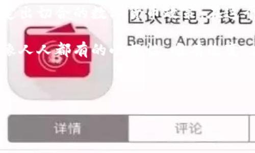 央行数字货币的背后：未来的金融新篇章
“央行数字货币”的出现，就像一颗璀璨的明珠，在现代金融的海洋中熠熠生辉。随着数字化时代的迅猛发展，传统的金融系统正面临着前所未有的挑战和机遇。央行数字货币（CBDC）这朵绚丽的浪花，究竟背后隐藏着哪些深意和未来的发展方向呢？让我们一起跳入这个数字化浪潮中，探索央行数字货币的背后故事。

央行数字货币是什么？一场因特网时代的金融革新
央行数字货币，顾名思义，是由中央银行发行的数字货币。想象一下，以前我们手中的纸币就像一张张薄薄的信纸，而央行数字货币则仿佛是一种有力的数字工具，能让我们在无形中转动金融的齿轮，推动经济的运转。不再需要担心找不到零钱，数字货币让我们与金钱的联系变得更加紧密、更加便捷，就像手机支付的普及，随时随地掌握自己的资产状况。

为什么央行数字货币如火如荼？多方因素通力推动
面临着全球经济环境变化，央行数字货币的推出也许是“逆风翻盘”的一种智慧选择。受疫情影响，越来越多的人开始接受无接触支付，数字经济的潜力被逐渐挖掘。与此同时，各国央行的目光越来越聚焦于数字货币，以应对传统金融体系的不足。就像一场数字化大赛，各国央行都在力争抢占先机，试图将自身的数字货币打造成未来金融的一部分。

央行数字货币的好处：科技与金融的完美结合
央行数字货币的最大优点，不外乎就是其便捷、安全、透明的特点。试想一下，当你在超市结账时，只需轻轻一点，资金便直接从你的数字钱包中划走，速度之快让人不由得惊叹：“这简直比点外卖还方便！”同时，由于其背后有中央银行的支持，安全性也大幅提升，任何交易都有据可查，透明度极高。这就好比我们穿上了一双安全舒适的鞋子，无论走哪里，都能踏出稳健的步伐。

央行数字货币的未来：如同星辰大海，前路宽广
展望未来，央行数字货币将不可避免地与我们的生活息息相关。它不仅仅是支付工具，更是一个全新的金融生态系统。假如说传统金融像是一条缓慢而稳健的河流，那么央行数字货币就是那蓄势待发的潮汐，预示着未来金融将朝着更加动态、高效的方向发展。在这个过程中，数字货币的应用场景也将不断丰富，涉及到跨境支付、金融普惠等多个方面。

潜在的挑战：数字货币之路并非一帆风顺
当然，央行数字货币的发展也并非没有挑战。万事开头难，尤其是在制度建设、隐私保护、技术基础设施等方面，各国都需要探索适合自己的解决方案。毕竟，数字货币的安全性和隐私性是一个敏感话题，这些问题就像一道道坎，人人都想跳过去，但却得小心翼翼，避免摔倒。此外，如何有效推进用户的接受度，也是一个需要认真思考的问题。

中国的央行数字货币：追赶前列，走在时代的前沿
中国的央行数字货币进展迅速，吸引了全球的眼光。2020年，中国人民银行开始测试数字人民币，相关应用场景不断涌现。可以说，中国在数字货币领域抢占先机，已然成为全球数字货币的“领跑者”。这一切如同奔腾的骏马，势不可挡，不知不觉中将许多人的消费习惯悄然改变。

如何理解央行数字货币的内涵：不仅仅是技术革新
实际上，央行数字货币的推出，远不止于技术层面的革新。而是一场更为深刻的金融制度革命。当我们讨论数字货币时，真正需要关注的是它对社会经济、金融生态的深远影响。想象一下，未来一幅更为和谐的金融画卷浮现：人人都可以更便捷地参与到经济活动中，享受到金融服务的便利，促进了财富的再分配。这种愿景轻而易举地让人感受到未来经济的美好。

数字货币与社会的融合：从农村到城市的金融扩展
随着央行数字货币的推广，农村地区的居民也能够享受到与城市居民同等优质的金融服务。这不仅改变了城市与乡村之间的经济差异，也让更多的人可以参与到金融活动中，实现自我的价值。试想一下，以前的无银行、小额贷款如何能和数字货币相结合，帮助那些不够幸运的群体找到一份希望。

国际视野下的央行数字货币：全球化发展的新趋势
央行数字货币不仅在国内发展蓬勃，其在国际舞台上的影响力亦不可小觑。不同国家和地区开始积极探索自己的央行数字货币，如同众星捧月，各国的合作与竞争也将促使数字货币的发展走向更高层次。比如，跨境支付将在央行数字货币的推动下，变得更加顺畅和高效，这也为全球贸易带来了新的机遇。

结语：央行数字货币的未来之路仍需探索与创新
最后，我们不得不承认，央行数字货币正在改变着我们的生活和工作的方式，而未来的道路依然广阔和充满挑战。每一个国家、每一个央行都需要根据自身的实际情况，制定出切合的数字货币政策。在这个过程中，创新与监管应该并行，唯有如此，我们的数字货币才能实现可持续的发展，不断迈向未来的新篇章。

希望在不久的将来，数字货币将与我们的生活更紧密地结合，一起迎接这场金融的变革。不论前方的路有多风雨交加，我们都将与时代同行，开创出一个更美好的明天。就像人人都有的小烦恼，唯有改变，才能迎来新的曙光！ 

关键词：央行数字货币, 数字人民币, 金融科技, 未来金融/guanjianci

央行数字货币的背后：未来的金融新篇章