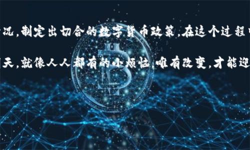 央行数字货币的背后：未来的金融新篇章
“央行数字货币”的出现，就像一颗璀璨的明珠，在现代金融的海洋中熠熠生辉。随着数字化时代的迅猛发展，传统的金融系统正面临着前所未有的挑战和机遇。央行数字货币（CBDC）这朵绚丽的浪花，究竟背后隐藏着哪些深意和未来的发展方向呢？让我们一起跳入这个数字化浪潮中，探索央行数字货币的背后故事。

央行数字货币是什么？一场因特网时代的金融革新
央行数字货币，顾名思义，是由中央银行发行的数字货币。想象一下，以前我们手中的纸币就像一张张薄薄的信纸，而央行数字货币则仿佛是一种有力的数字工具，能让我们在无形中转动金融的齿轮，推动经济的运转。不再需要担心找不到零钱，数字货币让我们与金钱的联系变得更加紧密、更加便捷，就像手机支付的普及，随时随地掌握自己的资产状况。

为什么央行数字货币如火如荼？多方因素通力推动
面临着全球经济环境变化，央行数字货币的推出也许是“逆风翻盘”的一种智慧选择。受疫情影响，越来越多的人开始接受无接触支付，数字经济的潜力被逐渐挖掘。与此同时，各国央行的目光越来越聚焦于数字货币，以应对传统金融体系的不足。就像一场数字化大赛，各国央行都在力争抢占先机，试图将自身的数字货币打造成未来金融的一部分。

央行数字货币的好处：科技与金融的完美结合
央行数字货币的最大优点，不外乎就是其便捷、安全、透明的特点。试想一下，当你在超市结账时，只需轻轻一点，资金便直接从你的数字钱包中划走，速度之快让人不由得惊叹：“这简直比点外卖还方便！”同时，由于其背后有中央银行的支持，安全性也大幅提升，任何交易都有据可查，透明度极高。这就好比我们穿上了一双安全舒适的鞋子，无论走哪里，都能踏出稳健的步伐。

央行数字货币的未来：如同星辰大海，前路宽广
展望未来，央行数字货币将不可避免地与我们的生活息息相关。它不仅仅是支付工具，更是一个全新的金融生态系统。假如说传统金融像是一条缓慢而稳健的河流，那么央行数字货币就是那蓄势待发的潮汐，预示着未来金融将朝着更加动态、高效的方向发展。在这个过程中，数字货币的应用场景也将不断丰富，涉及到跨境支付、金融普惠等多个方面。

潜在的挑战：数字货币之路并非一帆风顺
当然，央行数字货币的发展也并非没有挑战。万事开头难，尤其是在制度建设、隐私保护、技术基础设施等方面，各国都需要探索适合自己的解决方案。毕竟，数字货币的安全性和隐私性是一个敏感话题，这些问题就像一道道坎，人人都想跳过去，但却得小心翼翼，避免摔倒。此外，如何有效推进用户的接受度，也是一个需要认真思考的问题。

中国的央行数字货币：追赶前列，走在时代的前沿
中国的央行数字货币进展迅速，吸引了全球的眼光。2020年，中国人民银行开始测试数字人民币，相关应用场景不断涌现。可以说，中国在数字货币领域抢占先机，已然成为全球数字货币的“领跑者”。这一切如同奔腾的骏马，势不可挡，不知不觉中将许多人的消费习惯悄然改变。

如何理解央行数字货币的内涵：不仅仅是技术革新
实际上，央行数字货币的推出，远不止于技术层面的革新。而是一场更为深刻的金融制度革命。当我们讨论数字货币时，真正需要关注的是它对社会经济、金融生态的深远影响。想象一下，未来一幅更为和谐的金融画卷浮现：人人都可以更便捷地参与到经济活动中，享受到金融服务的便利，促进了财富的再分配。这种愿景轻而易举地让人感受到未来经济的美好。

数字货币与社会的融合：从农村到城市的金融扩展
随着央行数字货币的推广，农村地区的居民也能够享受到与城市居民同等优质的金融服务。这不仅改变了城市与乡村之间的经济差异，也让更多的人可以参与到金融活动中，实现自我的价值。试想一下，以前的无银行、小额贷款如何能和数字货币相结合，帮助那些不够幸运的群体找到一份希望。

国际视野下的央行数字货币：全球化发展的新趋势
央行数字货币不仅在国内发展蓬勃，其在国际舞台上的影响力亦不可小觑。不同国家和地区开始积极探索自己的央行数字货币，如同众星捧月，各国的合作与竞争也将促使数字货币的发展走向更高层次。比如，跨境支付将在央行数字货币的推动下，变得更加顺畅和高效，这也为全球贸易带来了新的机遇。

结语：央行数字货币的未来之路仍需探索与创新
最后，我们不得不承认，央行数字货币正在改变着我们的生活和工作的方式，而未来的道路依然广阔和充满挑战。每一个国家、每一个央行都需要根据自身的实际情况，制定出切合的数字货币政策。在这个过程中，创新与监管应该并行，唯有如此，我们的数字货币才能实现可持续的发展，不断迈向未来的新篇章。

希望在不久的将来，数字货币将与我们的生活更紧密地结合，一起迎接这场金融的变革。不论前方的路有多风雨交加，我们都将与时代同行，开创出一个更美好的明天。就像人人都有的小烦恼，唯有改变，才能迎来新的曙光！ 

关键词：央行数字货币, 数字人民币, 金融科技, 未来金融/guanjianci

央行数字货币的背后：未来的金融新篇章