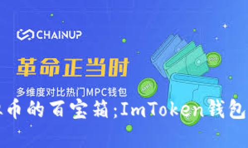 “虚拟币的百宝箱：ImToken钱包对比”