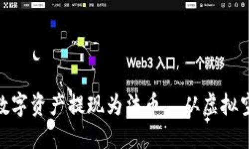 如何将imToken钱包中的数字资产提现为法币—从虚拟空间到现实世界的简易指南