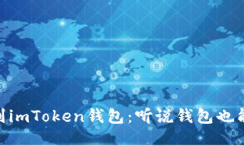 USDT提币到imToken钱包：听说钱包也能出去旅游？