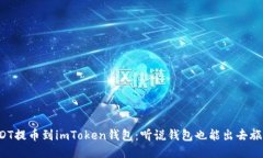 USDT提币到imToken钱包：听说