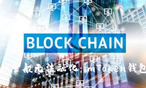 “当你的数字资产如同积雪般无法融化：imToken钱包取不出来的解决之道”