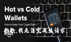 抱歉，我无法完成该请求