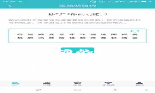   “在数字货币的海洋中，如何找到你的航向——正版imToken钱包官网指南” / 

 guanjianci imToken, 钱包, 数字货币, 安全性 /guanjianci 

引言：数字货币的海洋与航行者
当今世界，数字货币如潮水般涌来，宛如大海中的波涛汹涌。想象一下，你正站在这片辽阔的海洋边缘，面前是一艘小船，摇摇欲坠，却又充满可能性。这艘船就是你的数字资产，而imToken钱包，正是那张为你指引航向的舵。

在这篇文章中，我们将详细探讨正版imToken钱包官网的各种功能，如何选择合适的钱包，以及使用钱包时需要注意的事项。通过比喻与类比，我们将带你一同领略在数字货币海洋中航行的乐趣和挑战。谁还没点小烦恼呢？

什么是imToken钱包？
imToken钱包就像是你虚拟资产的保险箱，可以安全地存储、管理和交易各种数字货币。它基于区块链技术，确保交易的透明性和安全性。想想 看，如果你的船只有一个水桶，那你怎能放心地航行，避免所有的“沉没风险”呢？

当然，imToken不仅仅是一个简单的钱包。它还提供了去中心化交易所的支持，让用户可以在这里交易不同的数字资产，就像是一个在大海上可以随意调换船只的港口，总能找到你想要的那一艘。

为什么选择正版imToken钱包官网？
选择官网就像选择了一个保障，你在海洋中航行的每一步都不会孤单。正版imToken钱包官网提供了直接的用户支持，确保你的每一笔交易都能得心应手。而且，为什么要冒险去那些不正规的网站呢？命都已经给了数字货币，还要把钱包出租给黑暗中的鱼吗？

官网还更新最新安全公告和软件更新，始终为用户提供最佳体验，确保你的虚拟财产犹如海洋中的珍珠，安全无忧。

如何下载和安装imToken钱包？
下载imToken钱包，如同准备航行时必须检查你的船只。你需要去官网下载app，选择适合你设备的版本，不论是iOS还是Android，都能轻松搞定。

安装之后，按步骤创建钱包，记得设置一个强密码，像是为你的船上锁上一个坚固的舵锁，确保没有闲杂人等能随意进入。

怎样使用imToken钱包进行交易？
使用imToken进行交易就像与其他船只进行交互。如果你想与某个人换货、交易，首先需要知道他的钱包地址。这就像是你要寻找的另一艘船的船名，只有找到对方，你们才能成功交换。

在app中，选择“发送”或“接收”选项，根据提示填写对方的地址和交易金额，然后点击确认，就可以完成交易。简单明了，仿佛是一场海上的友谊交往。

安全性：确保你的数字财富不被鲸吞
在数字货币的世界中，安全性是重中之重。就像在深海中，随时可能出现鲨鱼，不可大意。imToken提供了多重安全措施，如助记词、密码保护和生物识别等，确保你的资产始终处于安全状态。

然而，最终的安全保障还在于你自己。有时候我们总是会有“贪心”的想法——想要换取更高的回报。但投资本身就是一场冒险，别让贪婪化为那条吞噬资产的巨鲨。

社区和支持：携手乘风破浪
imToken钱包的用户社区就像是一个船员聚集地。无论你是新手还是老手，总能从中找到经验分享和支持。在官网，用户论坛和社交媒体上都有众多用户积极交流，各种经验谈，帮助你更快上手。

在海洋中航行时，无需害怕孤独，社区的力量将是你最强大的后盾。小伙伴们一起买醉、交流经验，真是让人身心愉悦。

总结：拥抱数字货币海洋的未来
拿着imToken钱包，你手里有的是一把开启数字财富未来的钥匙。在这片浩瀚的海洋中，谨记每一步的选择都至关重要。选择正确的航向，合理的策略，安全的措施，你就能够在波涛汹涌的海洋中，找到你自己的宝藏。

无论是新手还是老手，使用正版imToken钱包官网，都是你在数字货币海洋中航行时的明智选择。期待你在数字货币的旅程中，顺风顺水，发现更多的可能性与精彩！

所以，准备好出海了吗？