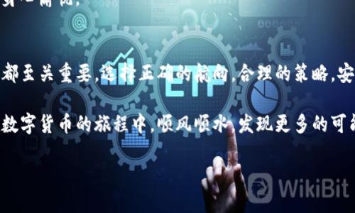   “在数字货币的海洋中，如何找到你的航向——正版imToken钱包官网指南” / 

 guanjianci imToken, 钱包, 数字货币, 安全性 /guanjianci 

引言：数字货币的海洋与航行者
当今世界，数字货币如潮水般涌来，宛如大海中的波涛汹涌。想象一下，你正站在这片辽阔的海洋边缘，面前是一艘小船，摇摇欲坠，却又充满可能性。这艘船就是你的数字资产，而imToken钱包，正是那张为你指引航向的舵。

在这篇文章中，我们将详细探讨正版imToken钱包官网的各种功能，如何选择合适的钱包，以及使用钱包时需要注意的事项。通过比喻与类比，我们将带你一同领略在数字货币海洋中航行的乐趣和挑战。谁还没点小烦恼呢？

什么是imToken钱包？
imToken钱包就像是你虚拟资产的保险箱，可以安全地存储、管理和交易各种数字货币。它基于区块链技术，确保交易的透明性和安全性。想想 看，如果你的船只有一个水桶，那你怎能放心地航行，避免所有的“沉没风险”呢？

当然，imToken不仅仅是一个简单的钱包。它还提供了去中心化交易所的支持，让用户可以在这里交易不同的数字资产，就像是一个在大海上可以随意调换船只的港口，总能找到你想要的那一艘。

为什么选择正版imToken钱包官网？
选择官网就像选择了一个保障，你在海洋中航行的每一步都不会孤单。正版imToken钱包官网提供了直接的用户支持，确保你的每一笔交易都能得心应手。而且，为什么要冒险去那些不正规的网站呢？命都已经给了数字货币，还要把钱包出租给黑暗中的鱼吗？

官网还更新最新安全公告和软件更新，始终为用户提供最佳体验，确保你的虚拟财产犹如海洋中的珍珠，安全无忧。

如何下载和安装imToken钱包？
下载imToken钱包，如同准备航行时必须检查你的船只。你需要去官网下载app，选择适合你设备的版本，不论是iOS还是Android，都能轻松搞定。

安装之后，按步骤创建钱包，记得设置一个强密码，像是为你的船上锁上一个坚固的舵锁，确保没有闲杂人等能随意进入。

怎样使用imToken钱包进行交易？
使用imToken进行交易就像与其他船只进行交互。如果你想与某个人换货、交易，首先需要知道他的钱包地址。这就像是你要寻找的另一艘船的船名，只有找到对方，你们才能成功交换。

在app中，选择“发送”或“接收”选项，根据提示填写对方的地址和交易金额，然后点击确认，就可以完成交易。简单明了，仿佛是一场海上的友谊交往。

安全性：确保你的数字财富不被鲸吞
在数字货币的世界中，安全性是重中之重。就像在深海中，随时可能出现鲨鱼，不可大意。imToken提供了多重安全措施，如助记词、密码保护和生物识别等，确保你的资产始终处于安全状态。

然而，最终的安全保障还在于你自己。有时候我们总是会有“贪心”的想法——想要换取更高的回报。但投资本身就是一场冒险，别让贪婪化为那条吞噬资产的巨鲨。

社区和支持：携手乘风破浪
imToken钱包的用户社区就像是一个船员聚集地。无论你是新手还是老手，总能从中找到经验分享和支持。在官网，用户论坛和社交媒体上都有众多用户积极交流，各种经验谈，帮助你更快上手。

在海洋中航行时，无需害怕孤独，社区的力量将是你最强大的后盾。小伙伴们一起买醉、交流经验，真是让人身心愉悦。

总结：拥抱数字货币海洋的未来
拿着imToken钱包，你手里有的是一把开启数字财富未来的钥匙。在这片浩瀚的海洋中，谨记每一步的选择都至关重要。选择正确的航向，合理的策略，安全的措施，你就能够在波涛汹涌的海洋中，找到你自己的宝藏。

无论是新手还是老手，使用正版imToken钱包官网，都是你在数字货币海洋中航行时的明智选择。期待你在数字货币的旅程中，顺风顺水，发现更多的可能性与精彩！

所以，准备好出海了吗？