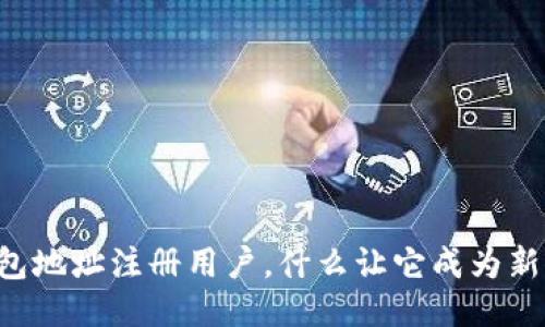 用ImToken钱包地址注册用户，什么让它成为新人的“通行证”？
