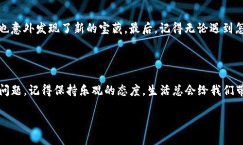 探寻“失落的宝藏”：如何在imtoken钱包中找回你的资产

近年来，随着加密货币的崛起，越来越多的人选择使用数字钱包来管理自己的资产。而imToken作为一款备受欢迎的数字钱包，拥有便捷的操作界面和多种功能，让用户可以轻松地管理和交易加密货币。然而，偶尔也会有用户在使用imToken钱包时遇到令人困惑的情况，比如“为什么我的资产会不见了？”这就如同大海捞针，令人无比焦虑。今天，我们就来探讨一下这个问题，帮助大家找回失踪的资产。

是什么原因让你的资产“失踪”？

遇到资产消失的情况，首先要保持冷静。就像是在大海中游泳，遇到风浪时不能慌张，需先找到岸边的方向。以下是几种常见原因，或许能帮助你找到失踪资产的线索：

ul
    listrong网络连接问题：/strong有时候，网络连接不稳定会导致钱包无法正常加载资产。这就像是你在家里收集宝藏，而门口的信号不好，快递小哥送不进来。/li
    listrong钱包未同步：/strongimToken采用去中心化的机制，资产信息需要与区块链同步才能显示。如果没有同步好，就像是在黑暗中找东西一样困难。/li
    listrong选择错误的链：/strong有些用户在使用imToken时，不小心切换到其他区块链（如Ethereum和Binance Smart Chain），从而导致资产“隐身”。/li
    listrong被盗或丢失私钥：/strong如果你的私钥被盗或丢失，资产便无法找回。这就好比丢掉了房子的钥匙，家里的财宝再也进不去了。/li
/ul

如何找回你的资产

既然知道了可能的原因，接下来就要动手找回这些“失落的宝藏”了。下面是一些简单易行的步骤：

h41. 检查网络连接/h4
首先，确保你的网络连接稳定。可以尝试切换Wifi或移动数据，或者重启路由器。毕竟，没有良好的水流，船是无法行驶的。

h42. 强制刷新钱包/h4
如果网络没问题，尝试强制刷新imToken钱包。可以通过下拉刷新页面或重新启动应用程序来实现。记住，有时候简单的一招就能如拯救者般回归你的“Q币”般的资产。

h43. 检查钱包链设置/h4
确认你正在查看的链是否正确。打开imToken，检查“资产”页面的右上角，确保所选的链与自己资产相符。就像在大海中找不见了宝藏的海盗，要确保找到宝藏的海域。

h44. 导入助记词/h4
如果仍然看不到资产，可以尝试卸载并重新安装imToken，然后使用助记词导入钱包。犹如给你的宝藏开了个新地图，让它再次显现。请确保助记词的安全性，一丝不苟，如同对待大海中的沉船。

h45. 联系客服/h4
如果以上方法都无法解决问题，可以寻求imToken的客服帮助。他们就像天上的海鸥，能够指引你找到失落的宝藏。记得提供尽可能多的信息，以帮助他们更快地解决问题。

预防资产“失踪”的小妙招

“有备无患”，防患未然总是明智的选择。我们不妨借鉴以下几个小妙招来保护自己的资产，避免未来的烦恼：

ul
    listrong定期备份助记词：/strong定期将助记词备份，并保存在安全的地方，确保不会遗失。这就好比在藏宝图上加一层特殊的保护膜，确保它不会被风化掉。/li
    listrong使用硬件钱包：/strong对于持有大量资产的用户，建议使用硬件钱包。这就如同把宝藏放进了一座坚固的城堡，安全系数大大提升。/li
    listrong定期检查资产：/strong定期登录imToken检查资产情况，不要等到资产“失踪”时才着急。这就好比养成定期检查保险箱的好习惯。/li
/ul

面对资产消失，保持幽默的心态

当我们经历资产“消失”的困扰时，不妨换个角度来看待这一切。人生本就是一场旅程，而我们在这场旅途中永远充满了未知，就像探险者一般，时不时会遇到岔路口，有时迷路，却也意外发现了新的宝藏。最后，记得无论遇到怎样的困难，笑对生活是最重要的。谁还没点小烦恼呢？

总结

通过以上的分析，希望能够帮助到在imToken钱包中找不到资产的朋友们。人生充满了挑战，掌握正确的解决方案，可能会在不经意间让你的“失落宝藏”重见天日。无论遇到什么问题，记得保持乐观的态度，生活总会给我们带来惊喜的。

探寻“失落的宝藏”：如何在imtoken钱包中找回你的资产