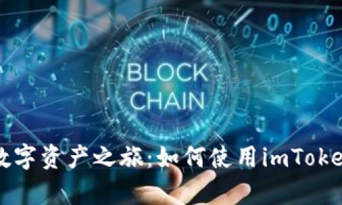 开启你的数字资产之旅：如何使用imToken数字钱包