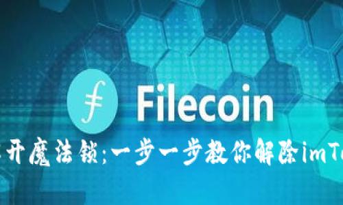 ### 如同解开魔法锁：一步一步教你解除imToken钱包授权