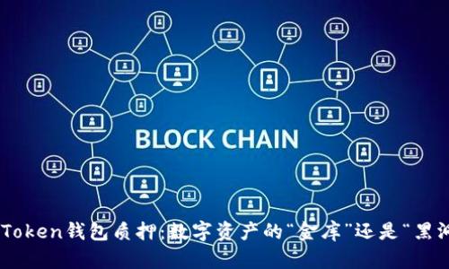 ImToken钱包质押：数字资产的“金库”还是“黑洞”？