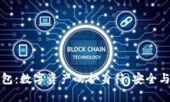 以太坊钱包：数字资产的