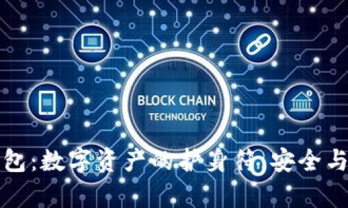 以太坊钱包：数字资产的护身符，安全与便捷并存