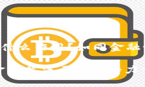 央行数字货币有什么作用？如同金融世界的“魔法石”！

央行数字货币，金融魔法石的神秘力量