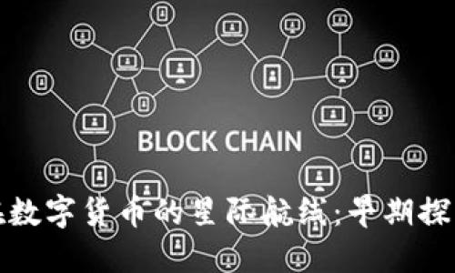 漫游在数字货币的星际航线：早期探索之旅