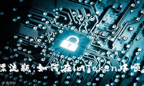 “数字货币的漂流瓶：如何在imToken中顺利转出USDT?”