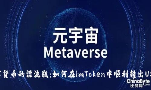 “数字货币的漂流瓶：如何在imToken中顺利转出USDT?”
