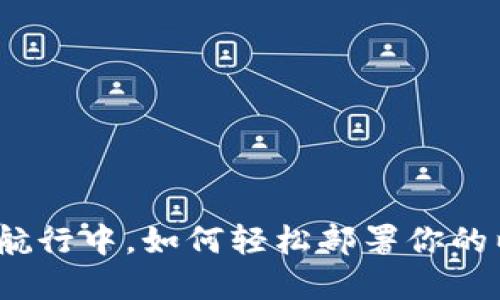 在区块链的星际航行中，如何轻松部署你的以太坊钱包节点？