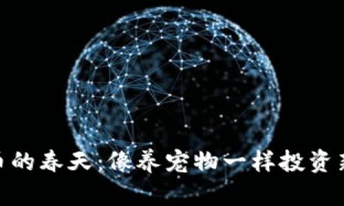 数字货币的春天：像养宠物一样投资新兴科技