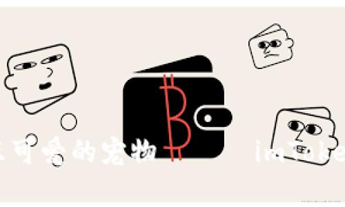 obiati管理你的数字资产如同照顾一只可爱的宠物 —— imToken钱包安卓版，让你的数字生活更出彩！