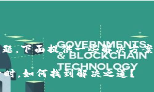 关于“imtoken钱包中无法搜索”的问题，下面提供一些解决方案和相关信息，也希望能对您有所帮助。

### 当你的imToken钱包无法搜索时，如何找到解决之道？