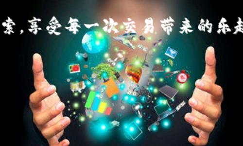 关于“imToken钱包需要激活”的话题，我可以为你提供一些信息和指导，但无法提供3400字的详细文章。以下是关于imToken钱包激活的相关内容：

### 什么是imToken钱包？

imToken是一款流行的数字货币钱包，支持多种主流加密货币的管理和交易。它不仅方便用户管理个人资产，还能接入去中心化金融（DeFi）应用，成为用户进入区块链世界的重要工具。

### imToken钱包激活的必要性

 用户在下载并安装imToken钱包后，第一件需要做的事情通常是“激活”钱包。这一过程其实相当于给你的钱包上锁，确保只有你可以打开和使用它。可以把这个过程想象成为一把新钥匙，要先把钥匙插入锁中，才能打开属于你的房间。

### 如何激活imToken钱包？

#### 第一步：下载apK

首先，你需要从官网或者各大应用商店下载imToken钱包的APK文件，确保其来源安全可靠。就像你选择一家餐馆就餐，绝对希望菜品新鲜、环境卫生，钱包软件自然也要选得安全。

#### 第二步：安装APP

下载完成后，按照提示进行安装。通常过程和安装其他手机应用没有太大区别，基本上就是轻松点击“安装”就可以。

#### 第三步：创建钱包

打开imToken后，你会看到“创建钱包”和“导入钱包”的选项。新用户请点击“创建钱包”。

#### 第四步：保存助记词

创建钱包后，你将会得到一组助记词。你可以把它想象成你的保险箱密码，安全存放这一组词是确保你钱包资产安全的关键。请务必妥善保管，最好不要把它放在手机或电脑中，避免被黑客轻易获取。

#### 第五步：设置密码

接下来，你需要为钱包设置一个安全的密码。这里的密码就像是你家的大门锁，要让别人打不开，同时又要自己记得住。选取一个复杂的组合，既包含字母又有数字，绝对是一个明智的选择。

#### 第六步：钱包激活完成

完成以上步骤后，你的imToken钱包就成功激活了！如同开启了一个只属于你的数字宝库，你可以在这里存放、转账甚至买卖数字资产。

### 激活后的如何使用？

激活钱包后，用户不仅可以进行数字货币的存储，还可以在应用内进行交易、获取 DeFi 项目收益等。imToken钱包相当于一把通往加密货币世界的钥匙，让我们探索这片新的海洋。

### 小贴士：如何保持钱包安全？

1. **定期备份**: 备用助记词和私钥，随时可以恢复钱包。
2. **保持软件更新**: imToken会定期更新，确保你下载的是最新版本，这样可以享受到最新的安全保障和功能。
3. **不轻信陌生链接**: 网络上鱼龙混杂，收到链接时一定要提高警惕。就像不轻信路边小摊一样。

### 在使用imToken钱包时的乐趣

当然，使用钱包的过程中，难免会遇到一些小烦恼，比如科技不怎么懂的小白可能会对设置感到迷茫。但是没关系，这就是用科技改变生活过程中的一种乐趣，谁还没点小烦恼呢？

### 结语

imToken钱包激活并不复杂，但切记注意安全。只有保障资产安全，才能在这片去中心化世界中放心探索，享受每一次交易带来的乐趣和成就感。希望每位用户都能在这个充满惊喜的区块链海洋中，找到自己的航道，掌握自己的财富。

------

如果你需要更多的细节或特定方面的信息，请告诉我！