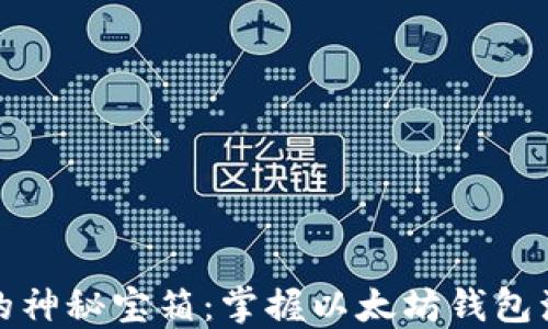 
解锁以太坊的神秘宝箱：掌握以太坊钱包浏览器的钥匙