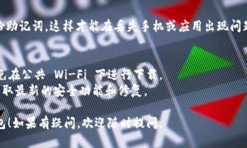 要在中国下载 imToken 钱包，您可以按照以下步骤进行：

### 1. 访问官方网站
首先，您可以直接访问 imToken 的官方网站 [imtoken.cn](https://imtoken.cn)。在官网上，您可以找到最新版本的下载链接。

### 2. 应用商店下载
如果您使用的是手机，可以在应用商店中搜索 “imToken”。根据您的手机操作系统（安卓或iOS），可以在以下平台找到。

- **安卓用户**：可以在应用市场（如百度手机助手、小米应用商店等）搜索 “imToken” 下载。
- **iOS用户**：在 App Store 中搜索 “imToken” 进行下载。

### 3. 扫描二维码
大部分加密货币网站提供二维码，您可以通过相机扫码直接下载应用程序。确保您扫描的是官方网站提供的二维码，以确保安全。

### 4. VPN 访问
因网络限制，有些用户可能无法直接访问 imToken 网站。在这种情况下，您可以考虑使用 VPN 工具，更改您的网络位置，顺利下载应用程序。

### 5. 安全缓存
为确保下载安全，一定要确保从官方渠道下载，避免下载盗版或恶意软件，并定期更新您的应用程序以保持安全性。

### 6. 注册与备份
安装完成后，按照提示注册您的钱包，并务必备份助记词。这样才能在丢失手机或应用出现问题时恢复您的资产。

#### 注意事项：
- 下载任何软件前，确保您的网络环境安全，避免在公共 Wi-Fi 下进行下载。
- 推荐定期检查 imToken 的更新，以便及时获取最新的安全功能和修复。

希望这些步骤能帮助您顺利下载 imToken 钱包！如果有疑问，欢迎随时提问。