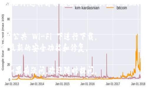 要在中国下载 imToken 钱包，您可以按照以下步骤进行：

### 1. 访问官方网站
首先，您可以直接访问 imToken 的官方网站 [imtoken.cn](https://imtoken.cn)。在官网上，您可以找到最新版本的下载链接。

### 2. 应用商店下载
如果您使用的是手机，可以在应用商店中搜索 “imToken”。根据您的手机操作系统（安卓或iOS），可以在以下平台找到。

- **安卓用户**：可以在应用市场（如百度手机助手、小米应用商店等）搜索 “imToken” 下载。
- **iOS用户**：在 App Store 中搜索 “imToken” 进行下载。

### 3. 扫描二维码
大部分加密货币网站提供二维码，您可以通过相机扫码直接下载应用程序。确保您扫描的是官方网站提供的二维码，以确保安全。

### 4. VPN 访问
因网络限制，有些用户可能无法直接访问 imToken 网站。在这种情况下，您可以考虑使用 VPN 工具，更改您的网络位置，顺利下载应用程序。

### 5. 安全缓存
为确保下载安全，一定要确保从官方渠道下载，避免下载盗版或恶意软件，并定期更新您的应用程序以保持安全性。

### 6. 注册与备份
安装完成后，按照提示注册您的钱包，并务必备份助记词。这样才能在丢失手机或应用出现问题时恢复您的资产。

#### 注意事项：
- 下载任何软件前，确保您的网络环境安全，避免在公共 Wi-Fi 下进行下载。
- 推荐定期检查 imToken 的更新，以便及时获取最新的安全功能和修复。

希望这些步骤能帮助您顺利下载 imToken 钱包！如果有疑问，欢迎随时提问。