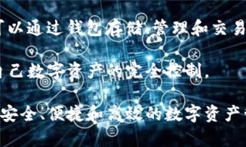 ImToken 是一个以太坊和多链数字资产钱包，它的名称可以拆解为 