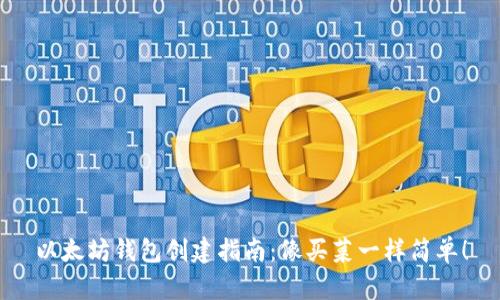 以太坊钱包创建指南：像买菜一样简单！