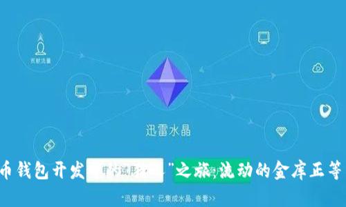 探寻数字货币钱包开发中的“猎人”之旅：流动的金库正等待你的到来！