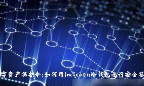 “数字资产保护伞：如何用imToken冷钱包进行安全签名”