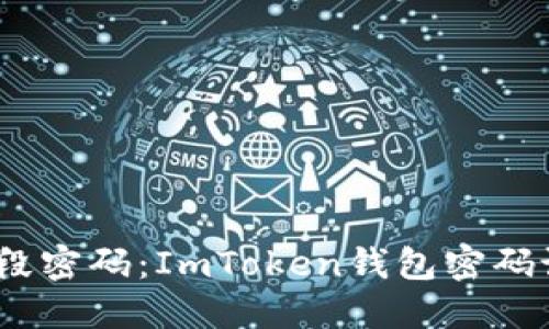 一把锁，一段密码：ImToken钱包密码设置全攻略