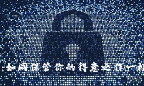 IM冷钱包使用指南：如同保管你的得意之作一样保存你的数字资产