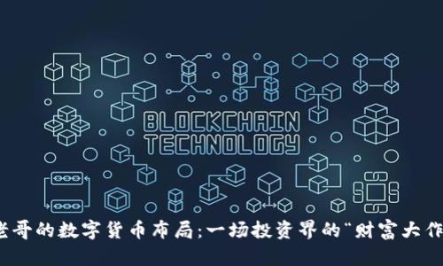 赵老哥的数字货币布局：一场投资界的“财富大作战”