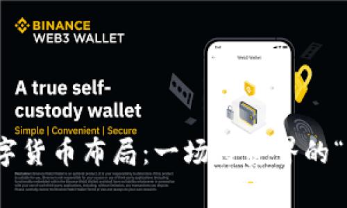 赵老哥的数字货币布局：一场投资界的“财富大作战”