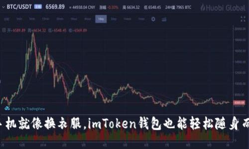 换手机就像换衣服，imToken钱包也能轻松随身而来！