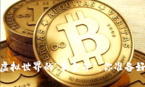 数字货币：虚拟世界的“新金矿”，你准备好下手了吗？