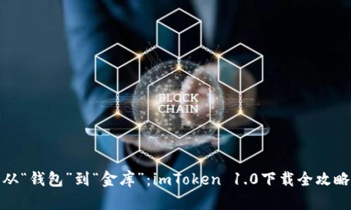 从“钱包”到“金库”：imToken 1.0下载全攻略
